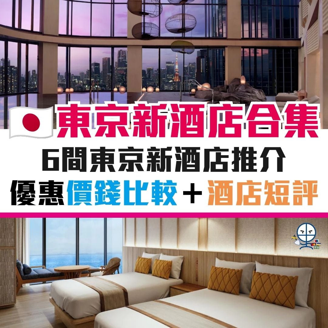 日本 東京 新酒店 優惠 推介 信用卡 2026 日本-東京-新酒店-優惠-推介-信用卡