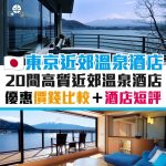 東京 近郊 溫泉 酒店 推介 優惠 推薦 2026