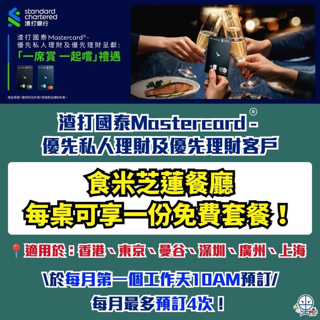 渣打國泰Mastercard 優先私人理財及優先理財客戶 米芝蓮餐廳 一席賞 一起嚐 2026 渣打國泰Mastercard -優先私人理財及優先理財客戶-米芝蓮餐廳一席賞一起嚐 -渣打信用卡
