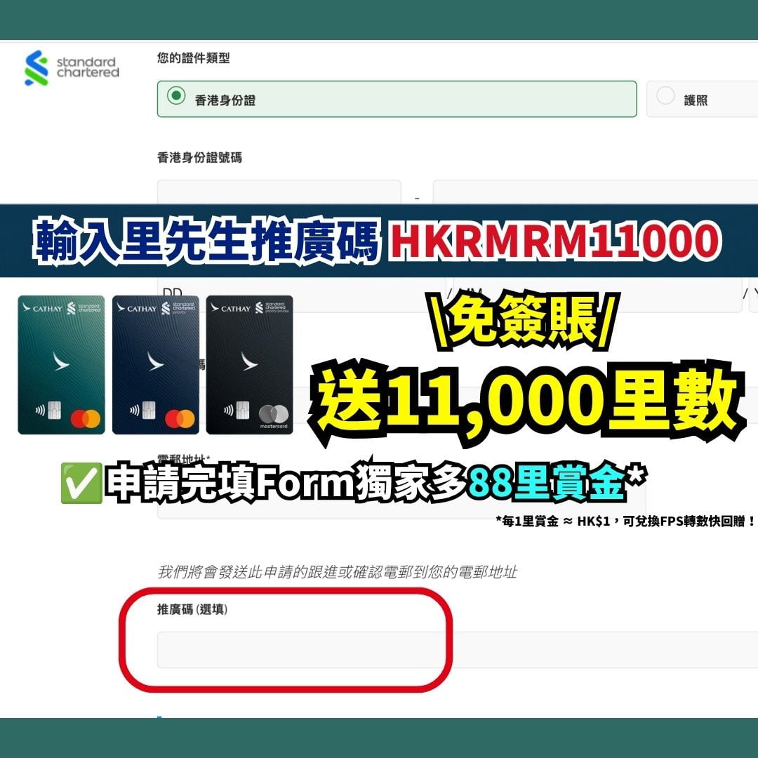 渣打國泰Mastercard 輸入里先生推廣碼 2026 渣打-國泰Mastercard-里數-迎新-獎賞-Apple-gift-card-渣打信用卡-國泰lounge