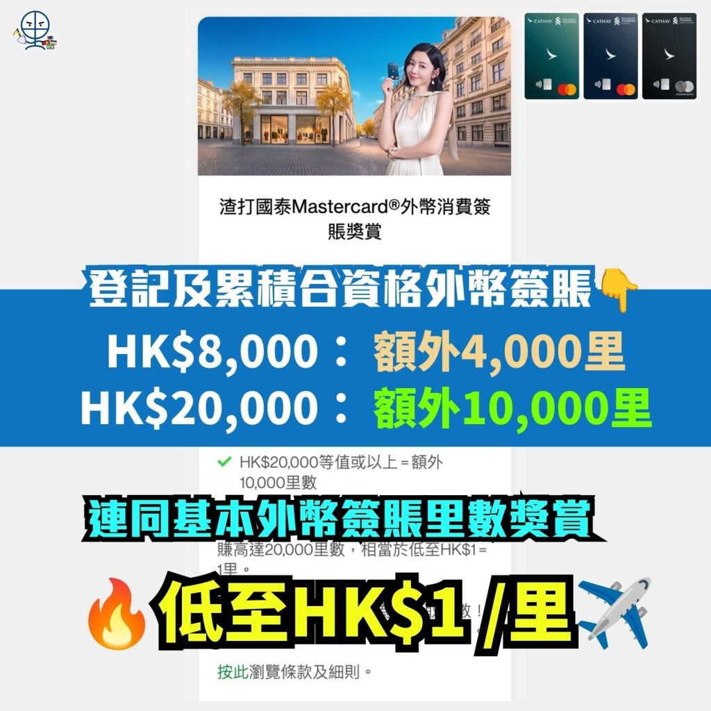 渣打-國泰mastercard-海外簽賬-優惠-里數獎賞-外幣簽賬