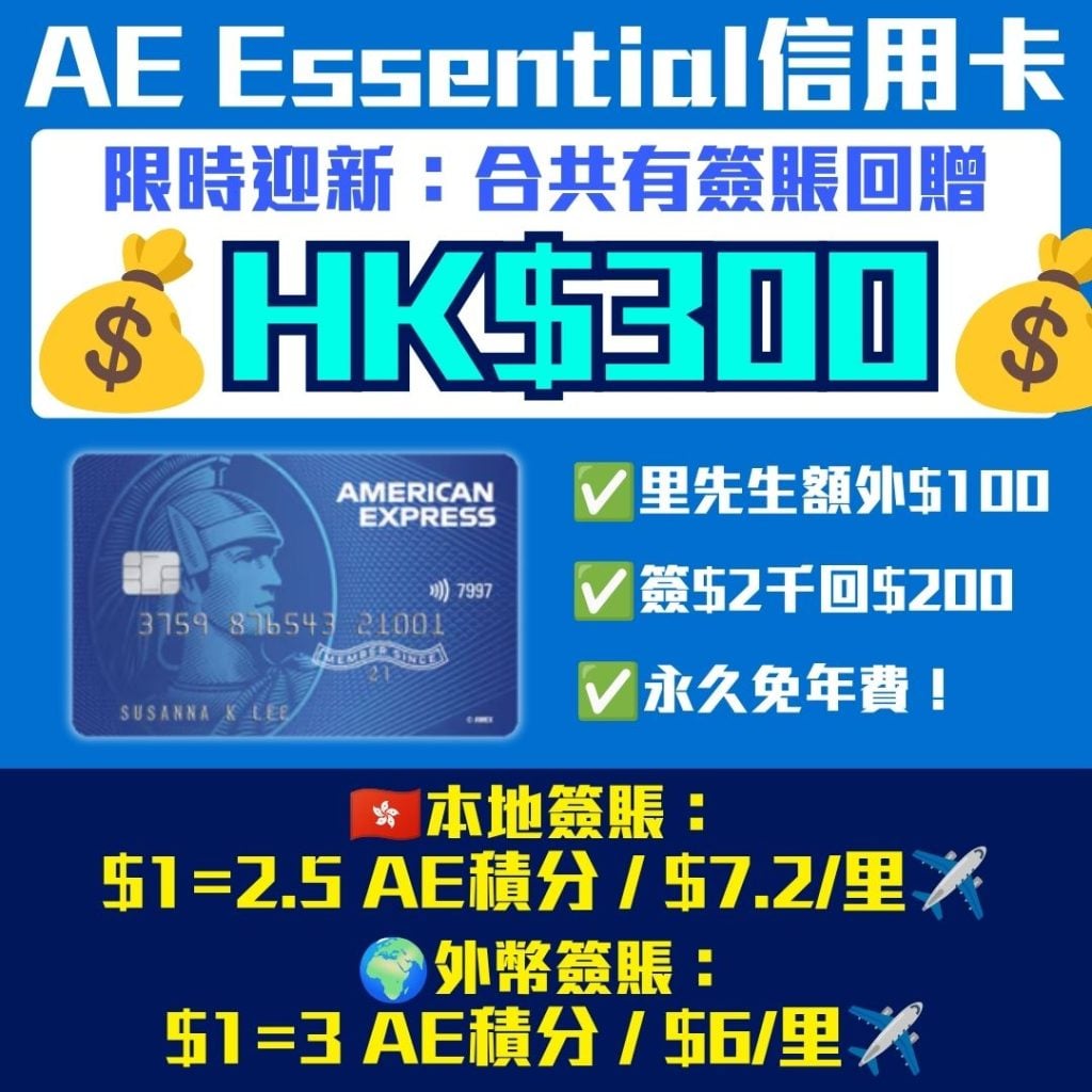 AE Essential信用卡 簽賬回贈 AE信用卡 2026 ae essential 信用卡 迎新 年薪 年費