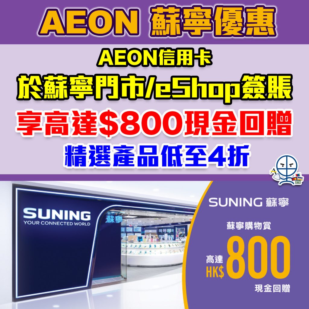 AEON 蘇寧優惠 簽賬 現金回贈 2026 AEON 蘇寧優惠 簽賬 現金回贈 2026