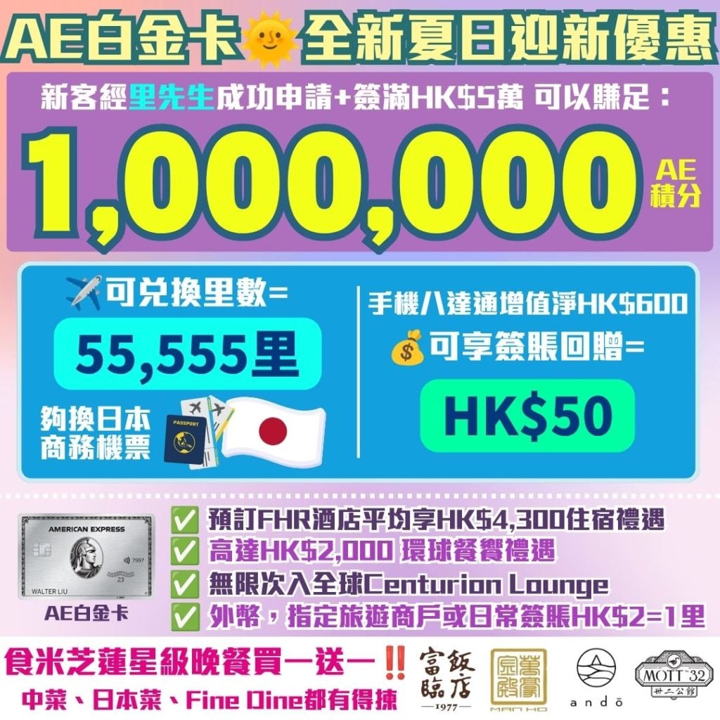 AE白金卡 全新夏日迎新優惠 2026 AE白金卡-迎新-年薪-年費-回贈-里數-AE積分