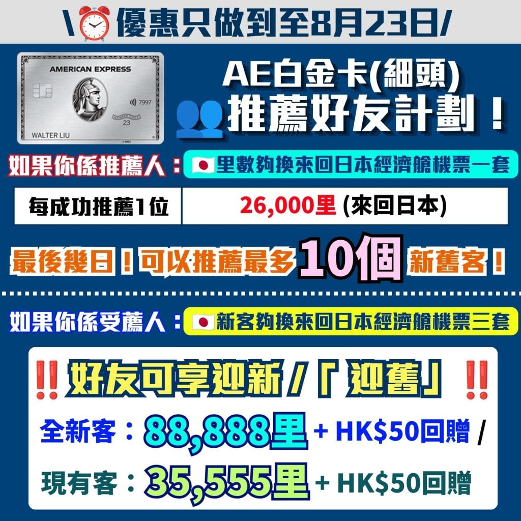 AE白金卡細頭 推薦好友計劃 MGM 年費 里數回贈 推薦人 1 2026 AE白金卡(細頭)-推薦好友計劃-MGM-年費-里數回贈-推薦人