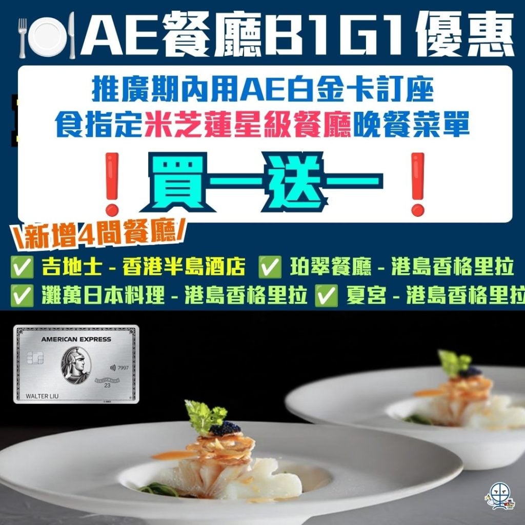 AE白金卡餐廳買一送一優惠_AE信用卡_美國運通信用卡 AE白金卡「享一賞一」餐饗體驗-AE信用卡-美國運通信用卡-AE B1G1