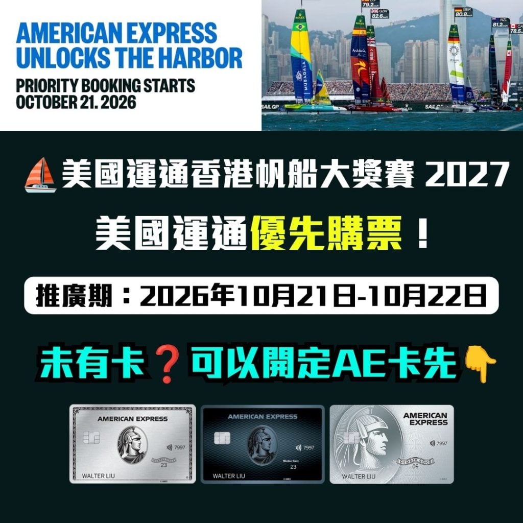 American Express Hong Kong Priority Booking AMEX Card Sail Grand Prix 2027 2026 AE 香港帆船大獎賽 2027-AE信用卡-優先訂票-AE獨家優惠-AE Explorer-AE白金卡