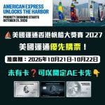 AE 香港帆船大獎賽 2027-AE信用卡-優先訂票-AE獨家優惠-AE Explorer-AE白金卡