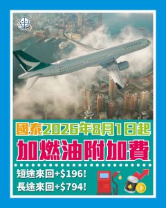 CX燃油附加費 1 2026 CX燃油附加費 1 2026