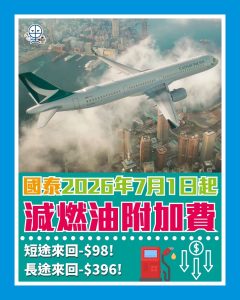 CX燃油附加費 2026 CX燃油附加費 2026