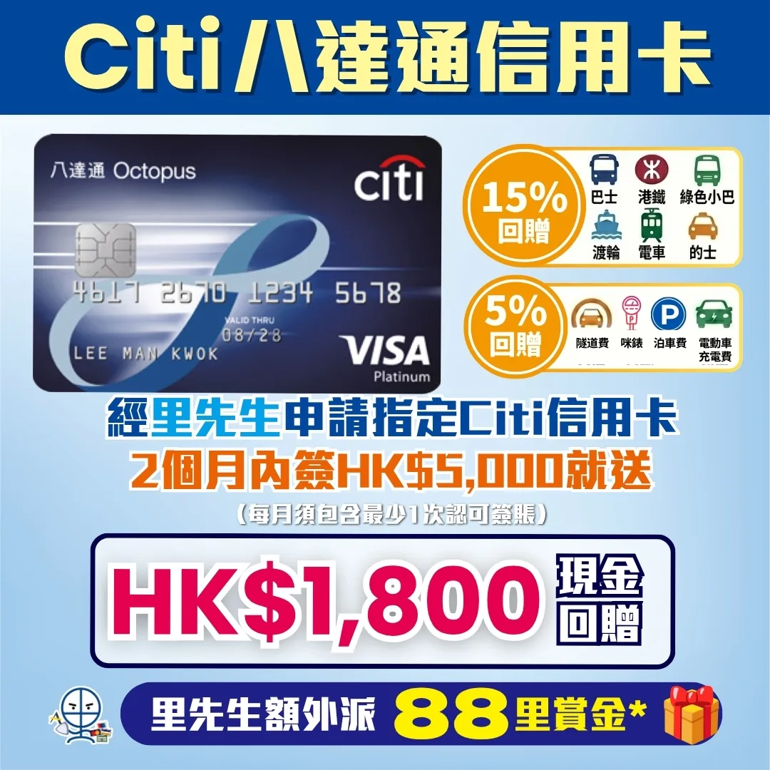 Citi Octopus 八達通信用卡 迎新 里先生 8 2026 Citi八達通信用卡迎新^:新客戶^喺批卡後首2個月內簽HK$5,000&並作最少1次HK$500自動增值交易,送你HK$1,800現金回贈!搭公共交通工具高達15%車費回贈#,仲有5%隧道(「易通行」增值)、泊停車場、咪錶同電動車充電回贈#!