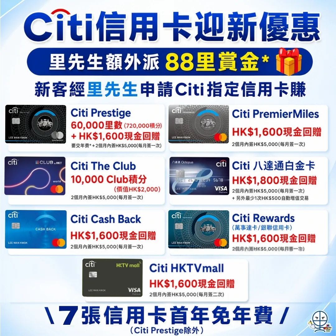Citi信用卡迎新優惠 1 2026 Citi信用卡迎新優惠:2026年9月30日前,經里先生申請指定Citibank信用卡,批卡後首2個月內簽HK$5,000就賺到迎新,有現金回贈有里數!有7張免年費信用卡可以選擇!