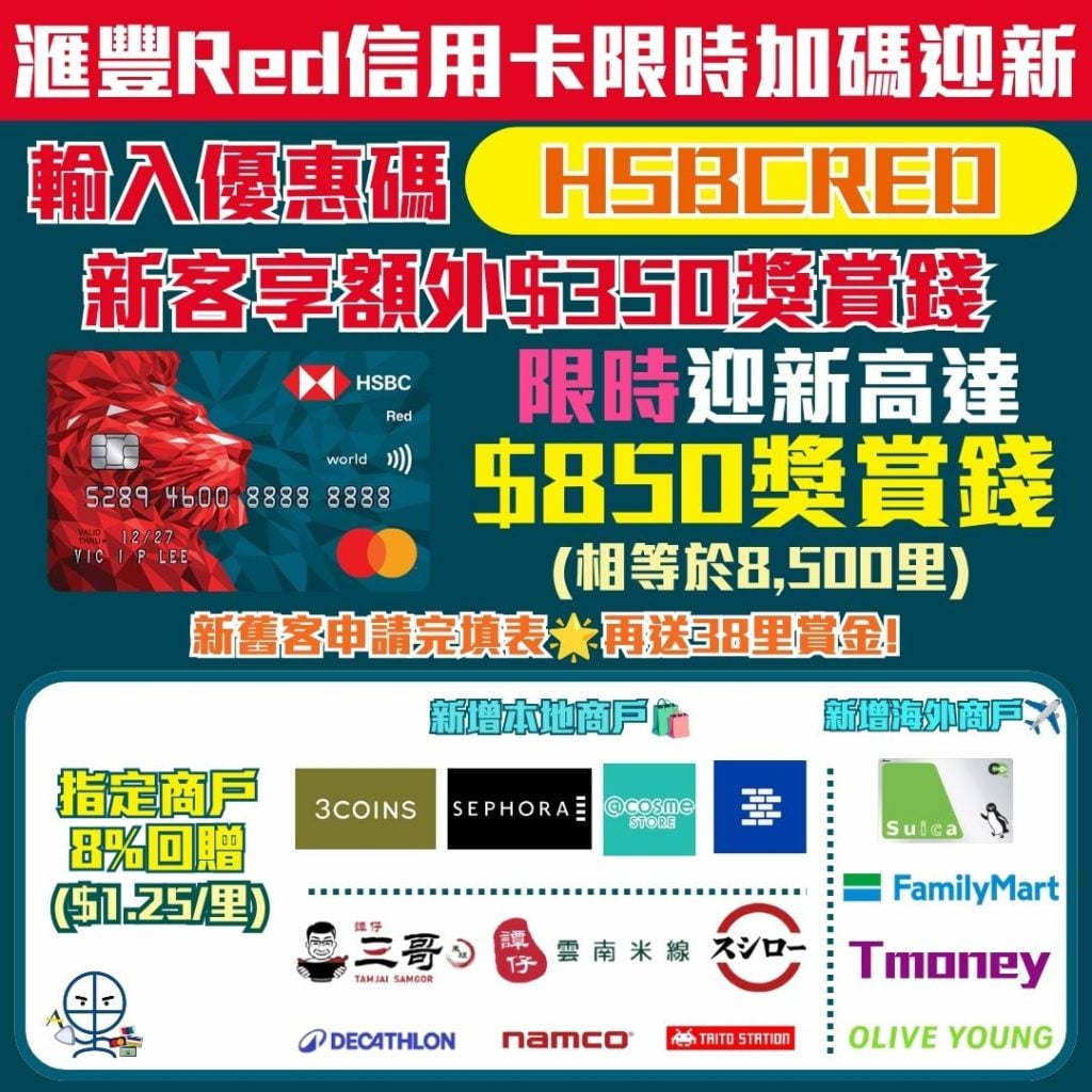 HSBC Red card 迎新 獎賞錢 年費 2 2026 HSBC Red card 迎新 獎賞錢 年費 2 2026