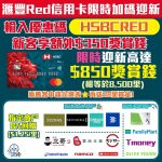 HSBC Red card 迎新 獎賞錢 年費 2 2026