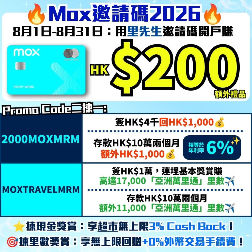 Mox邀請碼2026 現金回贈 里數回贈 額外禮品 Mox Credit 2026 Mox邀請碼2026-Mox Credit-里先生額外開戶獎賞-Mox信用卡-現金回贈-里數獎賞