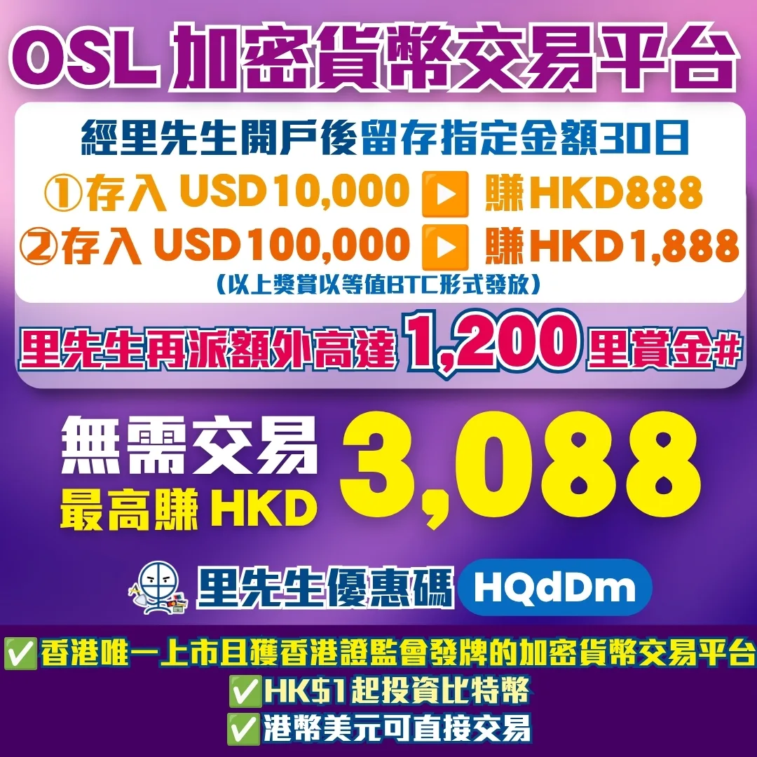 OSL開戶優惠 2 2026 OSL 迎新賺高達HKD 3,088 :無需交易!經里先生邀請碼「HQdDm」開戶入存入指定金額keep 30日,里先生額外派高達1,200里賞金#(要填表)+ 最高HKD 1,888等值BTC!仲直接做埋VIP,有大量特別福利!無需交易!2026年7月31日前經里先生連結開戶OSL,賺價值高達HKD 3,088獎賞!
