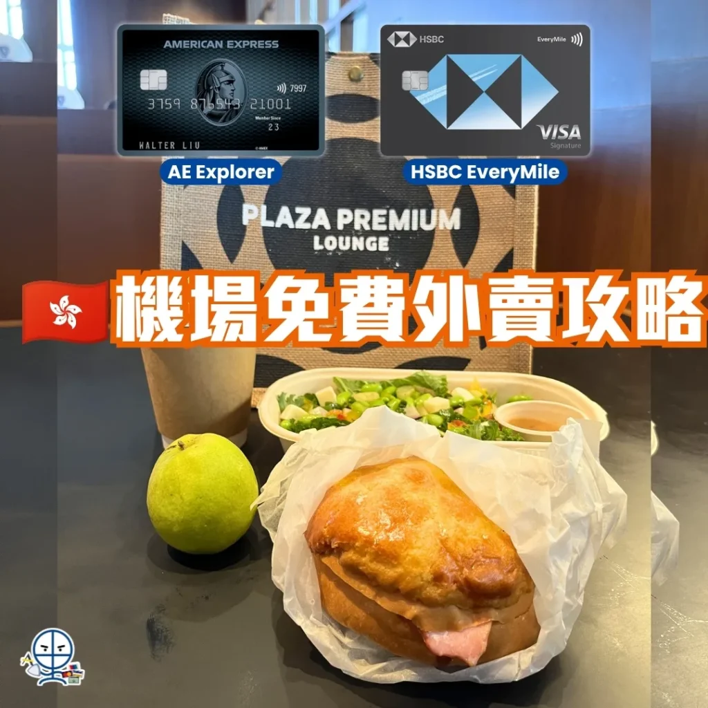 hkg airport free takeaway plaza premium lounge 2026 香港機場免費外賣最強攻略!跟住里先生用AE Explorer或HSBC EveryMile信用卡去Plaza Premium Lounge換免費外賣上機食,即睇里先生信用卡入Lounge教學!