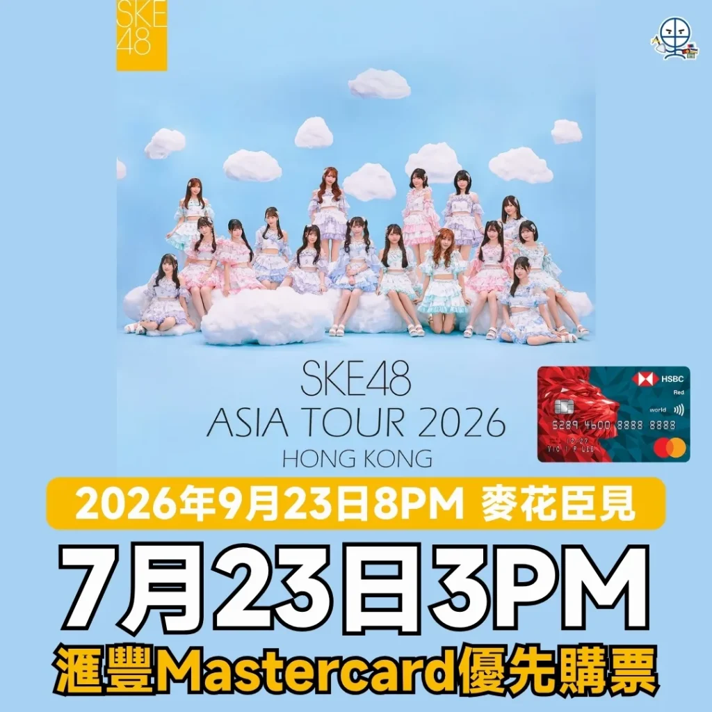 ske48 hong kong concert 2026 2026 SKE48演唱會香港站2026將於9月23日8PM麥花臣舉行!里先生為你準備搶飛攻略,憑滙豐Mastercard可於7月23日3PM優先購票,即睇里先生推薦滙豐信用卡迎新回贈買飛兼賺里數!