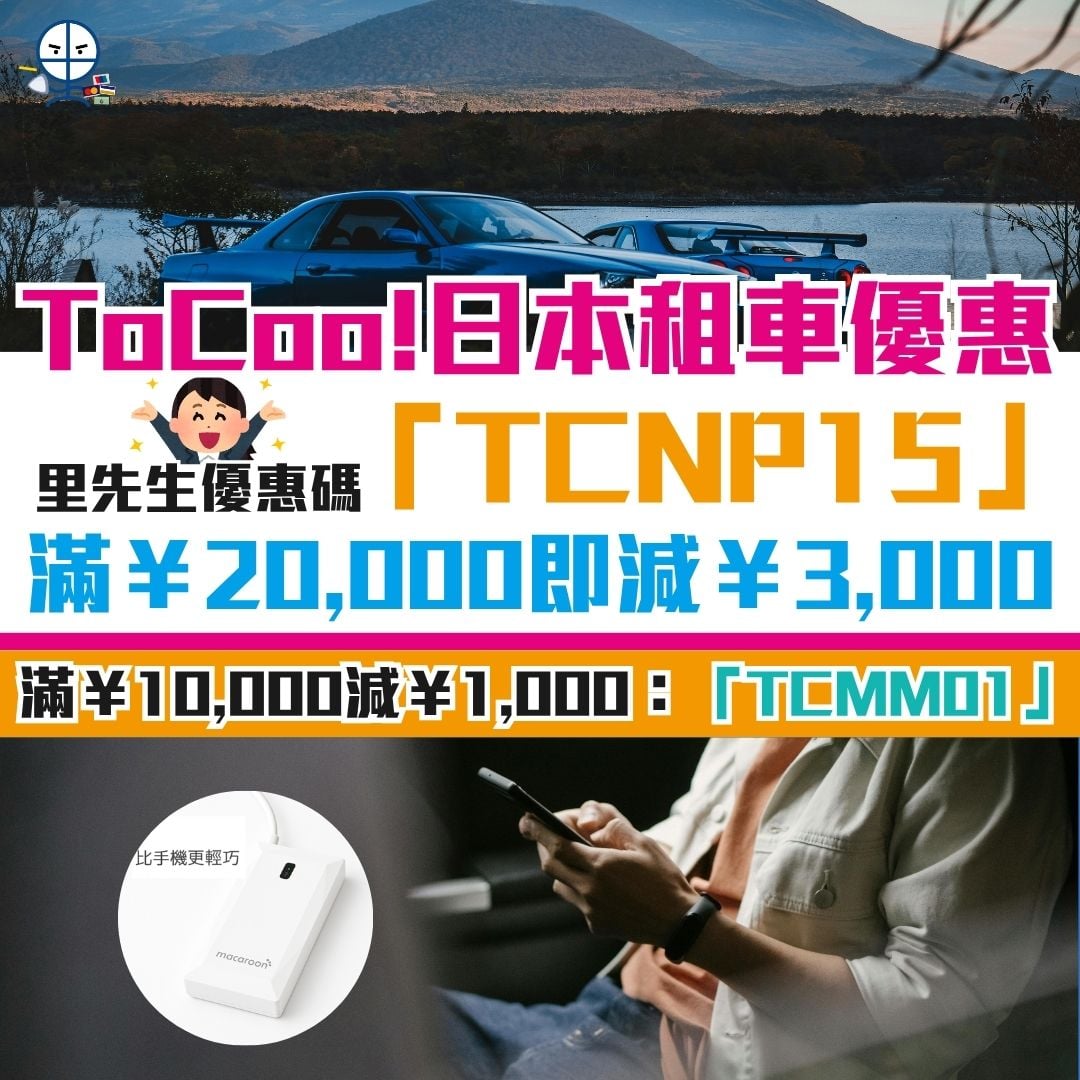 tocoo 日本 租車 優惠碼 里先生 信用卡 優惠 1 2026 tocoo-日本-租車-優惠碼-里先生-信用卡-優惠-1