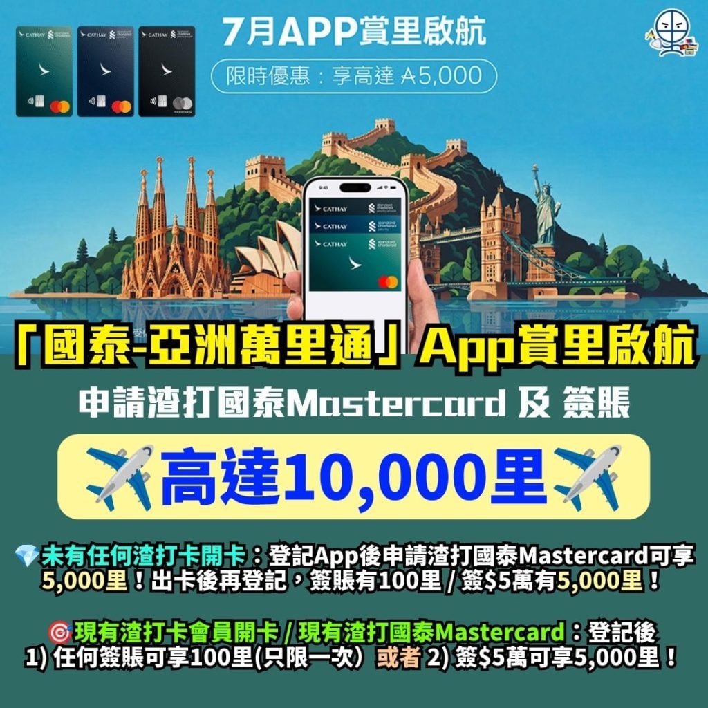 國泰 Asia Miles App賞里啟航 渣打國泰Mastercard 2026 國泰 Asia Miles App賞里啟航-渣打國泰Mastercard-里數回贈