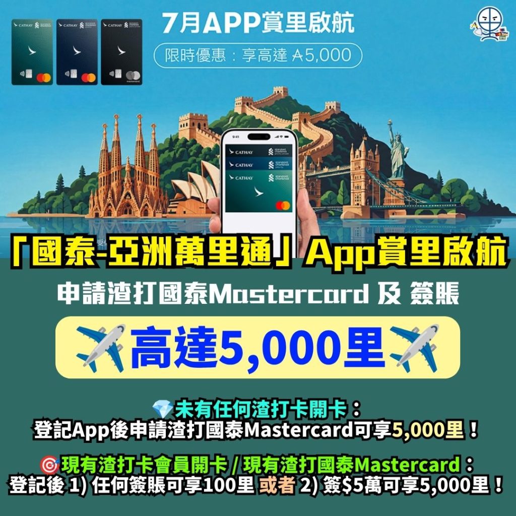 國泰 Asia Miles App賞里啟航 渣打國泰Mastercard 國泰–亞洲萬里通App 2026 國泰 Asia Miles App賞里啟航-渣打國泰Mastercard-里數回贈