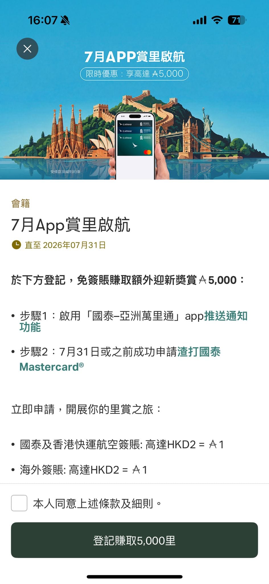 國泰 Asia Miles App賞里啟航 登記畫面 2026 國泰 Asia Miles App賞里啟航-登記畫面