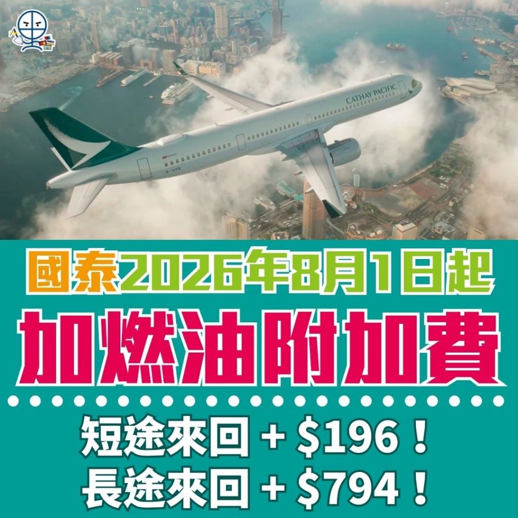 國泰減燃油附加費 1 2026 國泰減燃油附加費 1 2026