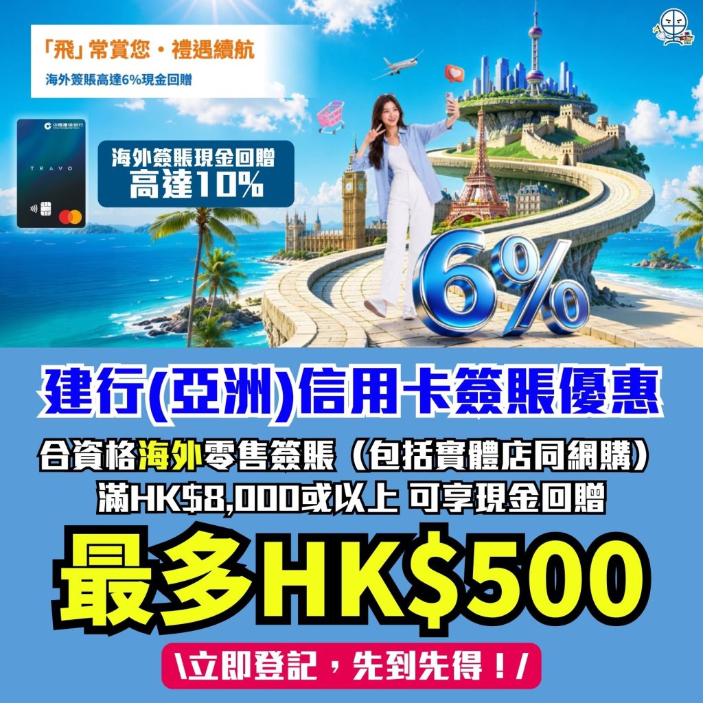 建行亞洲信用卡簽賬優惠 海外簽賬 現金回贈 TRAVO卡 2026 建行(亞洲)信用卡簽賬優惠-建行(亞洲)TRAVO World Mastercard-海外簽賬