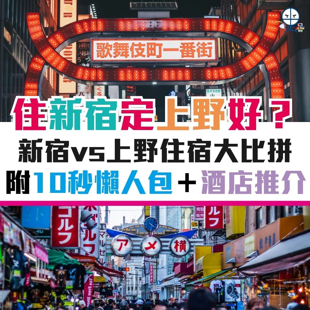 新宿 上野 住宿 比較 酒店 優惠 2026 新宿-上野-住宿-比較-酒店-優惠
