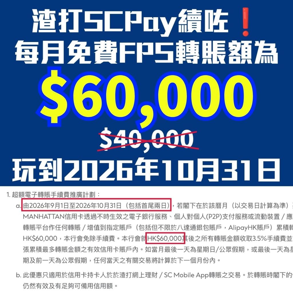 渣打 SCPAY FPS 轉數快 現金套現 2026 渣打FPS-SCPAY-射錢-轉數快-現金套現