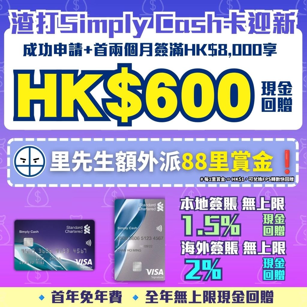 渣打Simply Cash卡迎新 渣打信用卡 現金回贈 里先生里賞金 2026 渣打-SimplyCash-Visa-現金回贈-信用卡-迎新