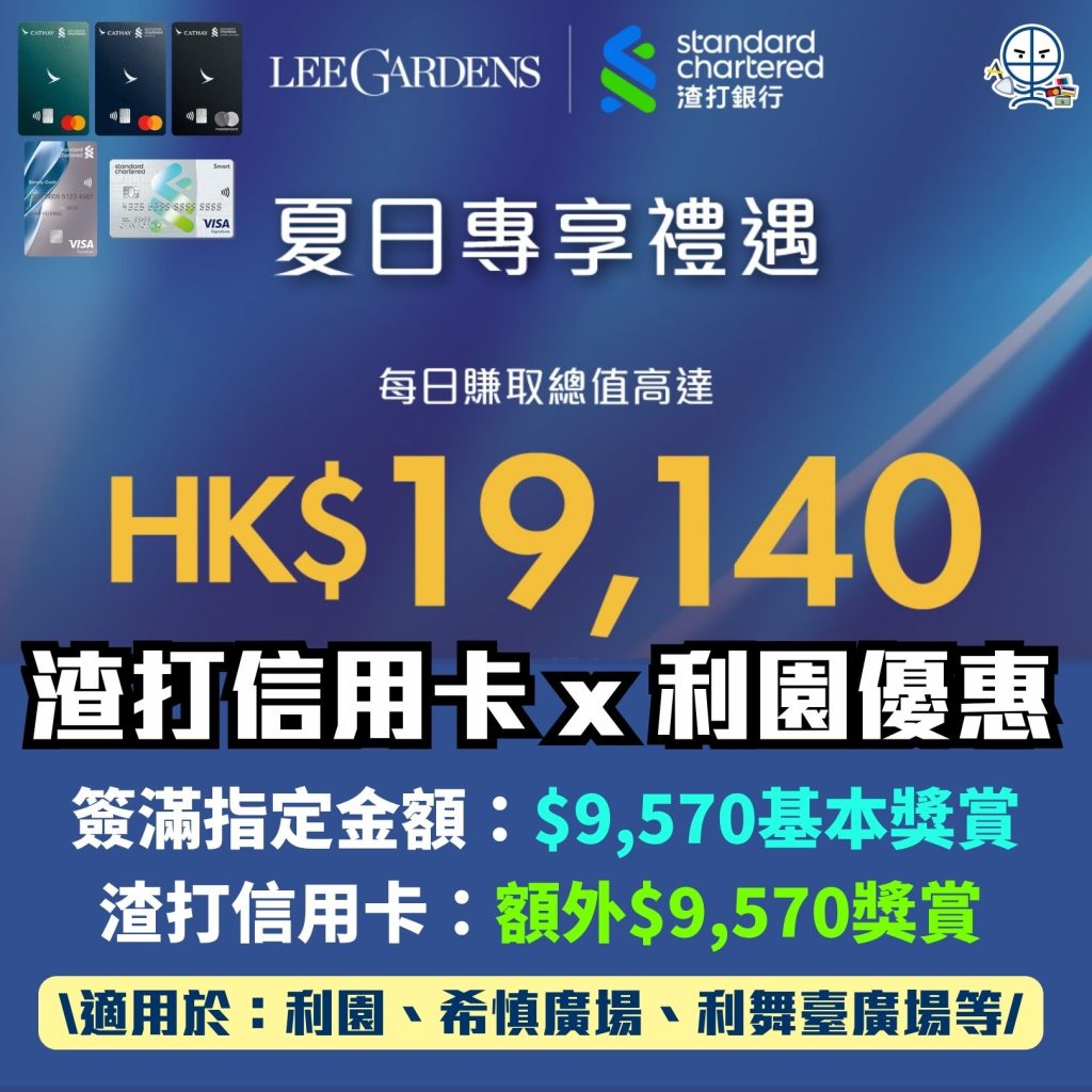 渣打信用卡 利園優惠 夏日專享禮遇 商場信用卡 2026 渣打信用卡-利園優惠-夏日專享禮遇