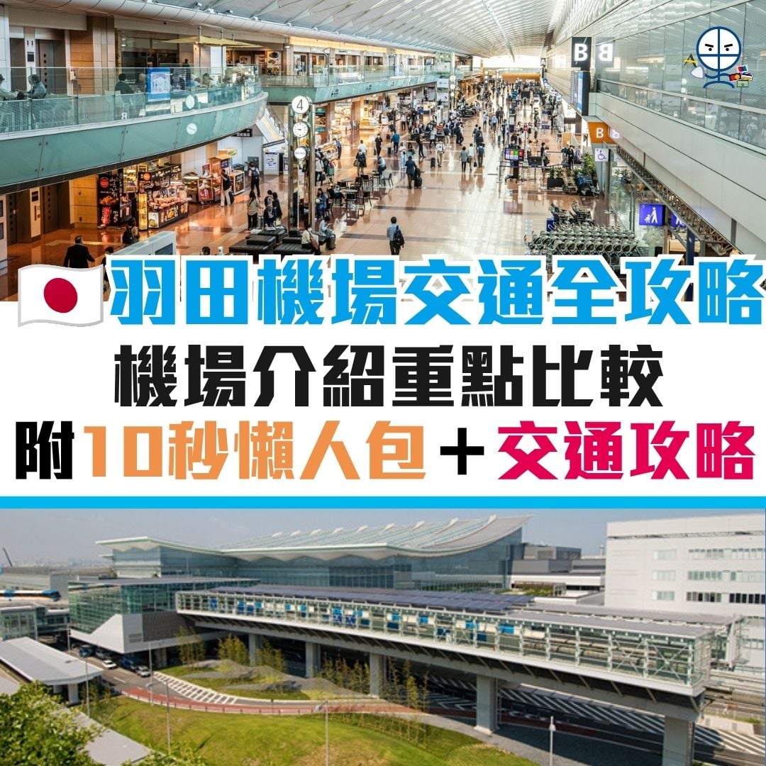 羽田機場 東京 交通 凌晨機 攻略 成田 2026 羽田機場-東京-交通-凌晨機-攻略-成田