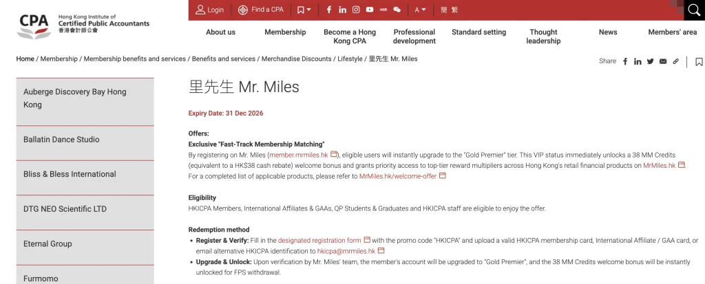 里先生 mr miles 香港會計師公會 hkicpa 會員待遇合作 2026 里先生 mr miles 香港會計師公會 hkicpa 會員待遇交換 status match