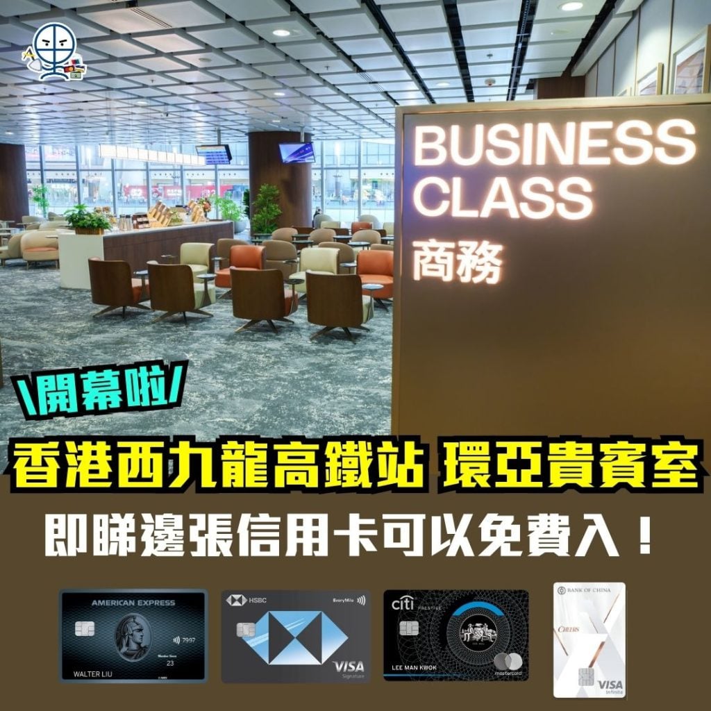 香港西九龍高鐵站 環亞貴賓室 免費入lounge信用卡 PPL 商務貴賓室 1 2026 香港西九龍高鐵站-環亞貴賓室-免費入lounge信用卡-PPL-商務貴賓室.jpg