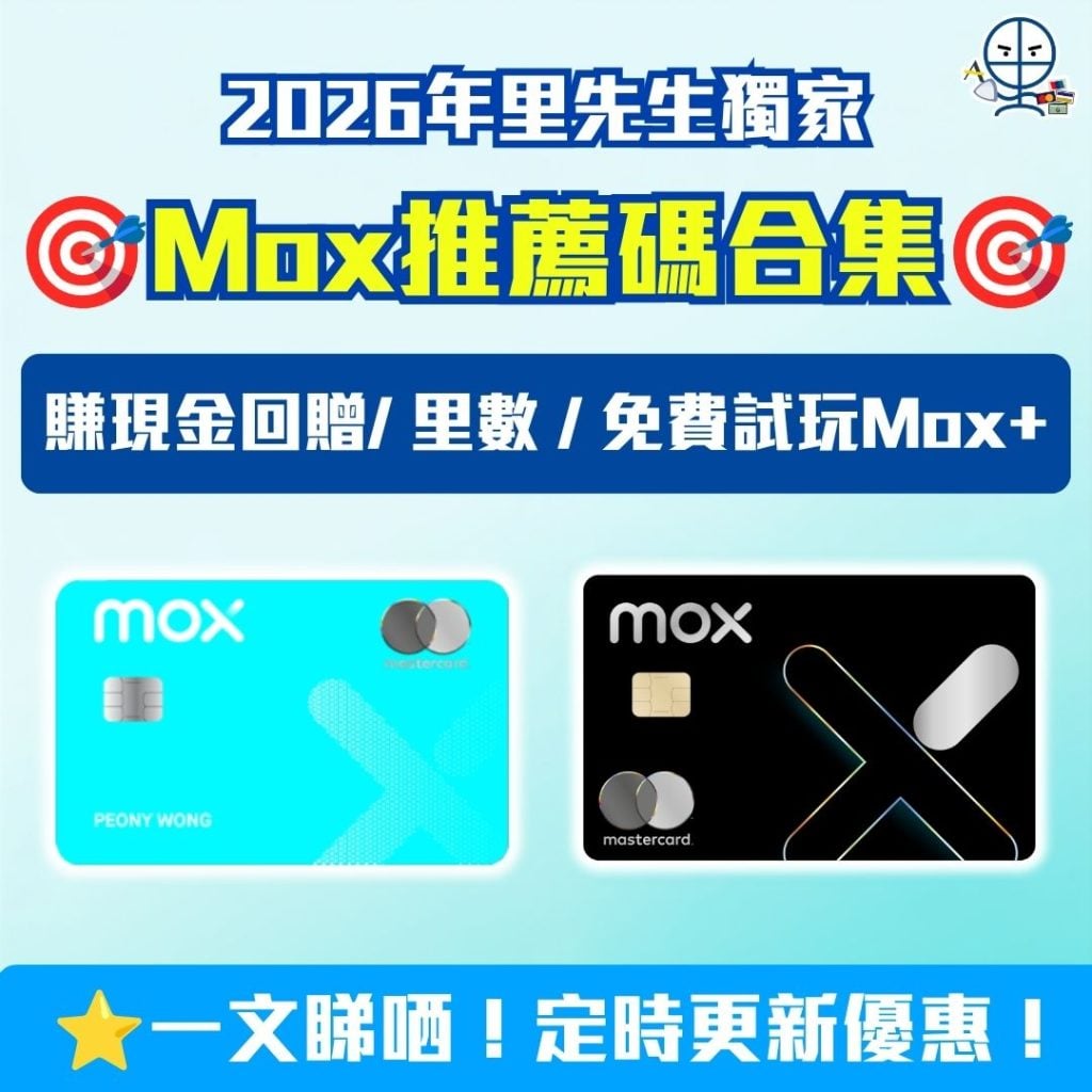 2026年里先生獨家 Mox推薦碼合集 2026 2026年里先生獨家優惠碼-Mox推薦碼合集-Mox Card-Mox+-Mox Plus-Mox優惠碼-Mox推薦碼
