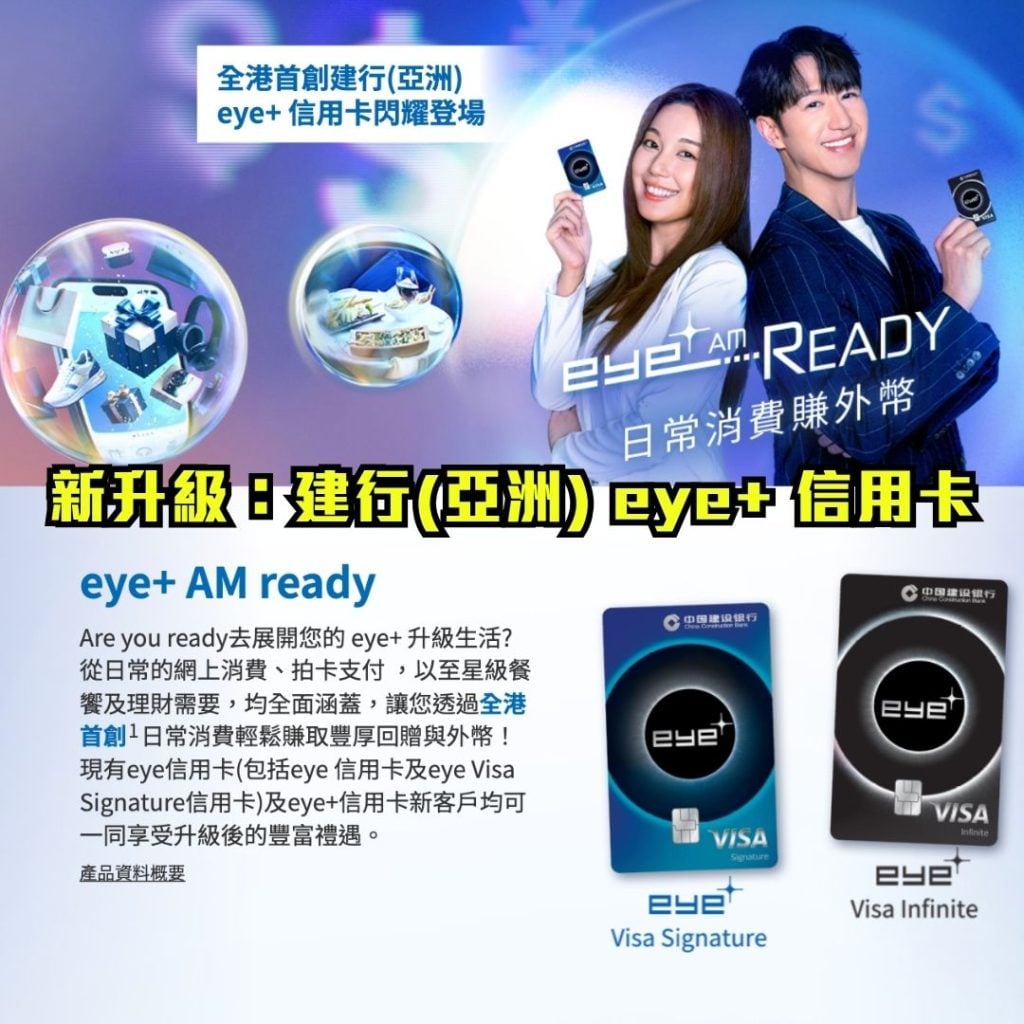 CCBA eye credit card eye Visa Signature Card eye Visa Signature Card eye Visa Infinite Card 2026 CCB eye upgrade to CCB eye+ credit card Visa Signature Card and Visa Infinite Card 迎新送現金回贈