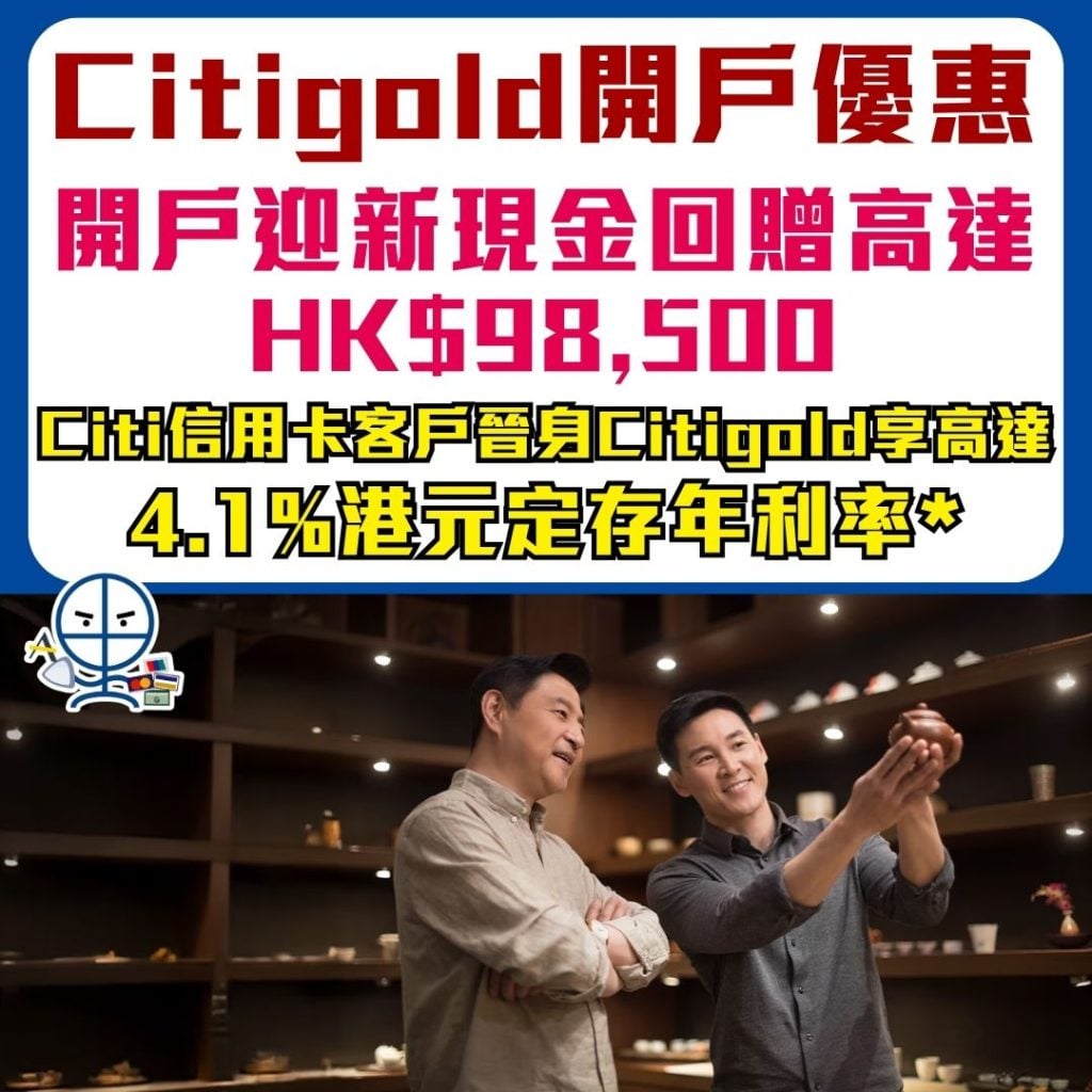 Citigold開戶優惠 2026 Citigold開戶優惠 2026