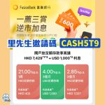 Fusion Bank-富融銀行-開戶優惠-虛擬銀行-數字銀行-定期優惠-銀行開戶優惠-加息