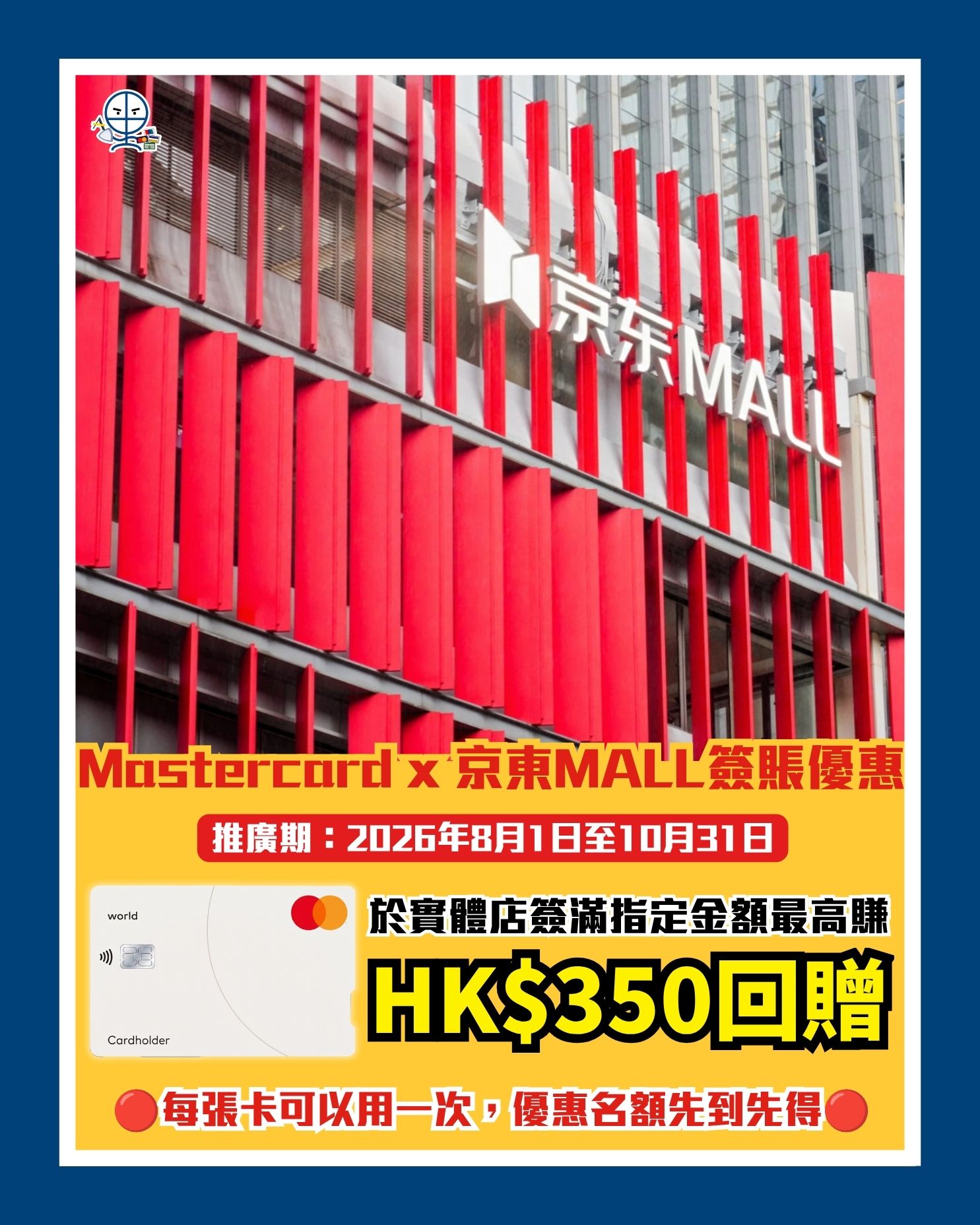 Mastercard x 京東MALL簽賬優惠 2026 Mastercard x 京東MALL簽賬優惠 2026