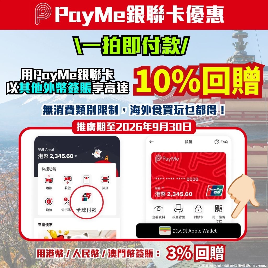 PayMe銀聯卡 外遊北上必備 超強外幣簽賬 2026 PayMe銀聯卡優惠-北上必備-銀聯卡優惠-HSBC優惠-Apple 錢包