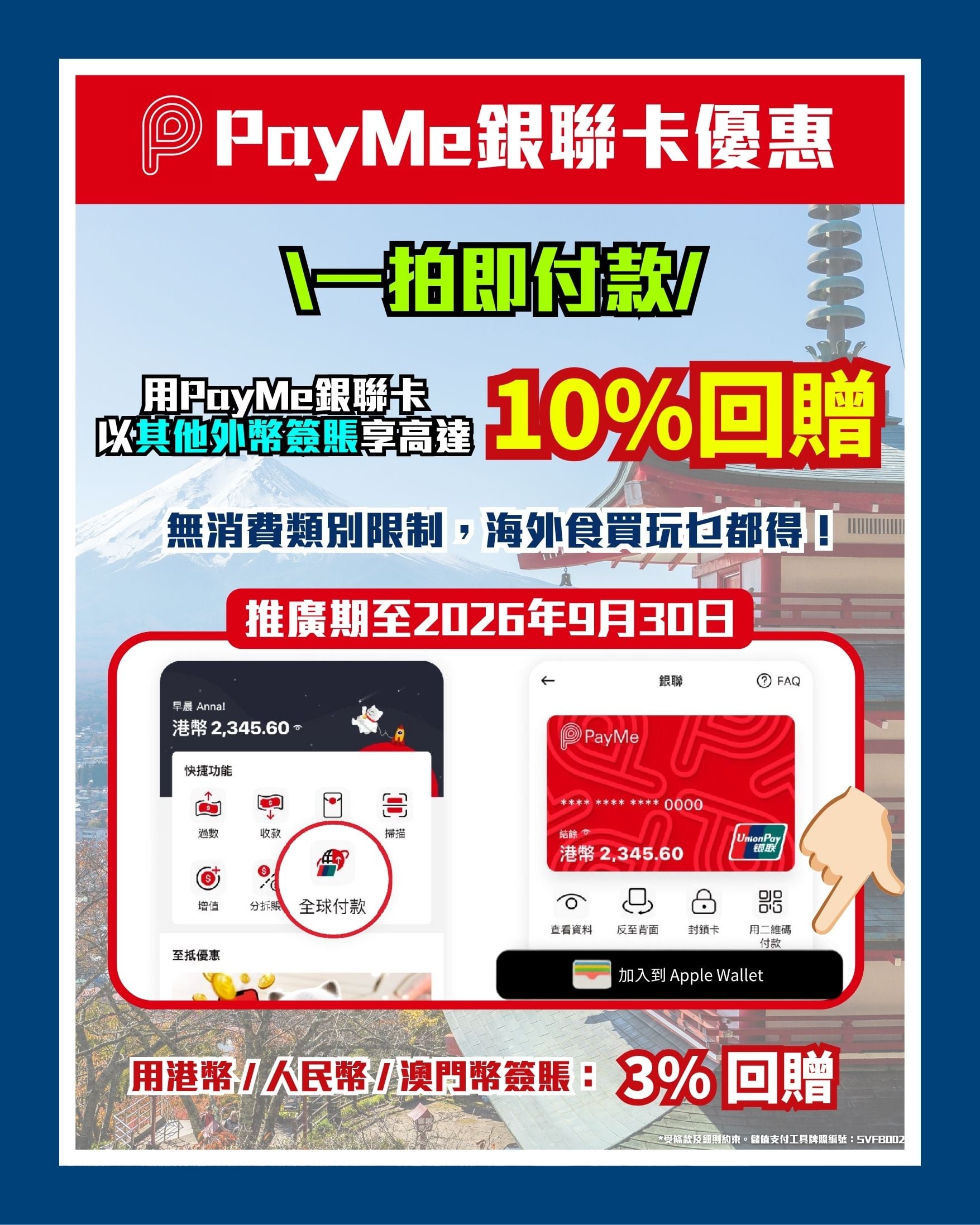 PayMe銀聯卡 外遊北上必備 超強外幣簽賬 一拍即付款 2026 PayMe銀聯卡 外遊北上必備 超強外幣簽賬 一拍即付款 2026