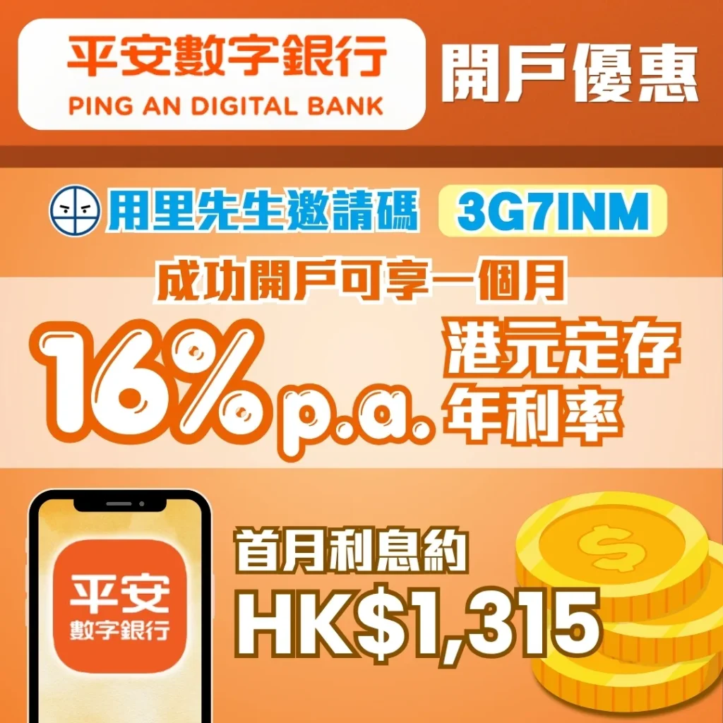PingAnDB平安數字銀行最新開戶優惠 2026 PingAnDB平安數字銀行最新開戶優惠 2026