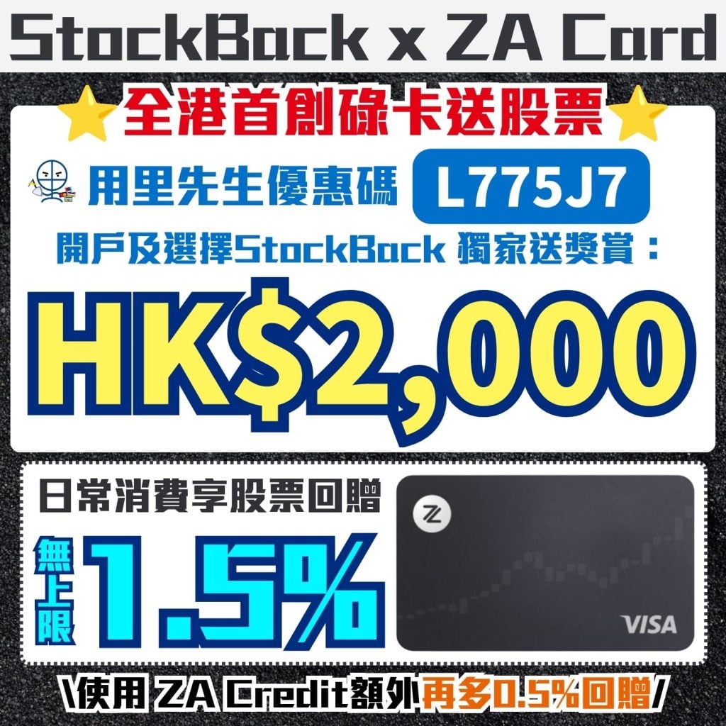 StockBack ZA Card 里先生優惠碼 ZA Bank 股票回贈 現金回贈 信用卡 虛擬銀行 2026 StockBack -ZA Card-里先生優惠碼-ZA Bank-股票回贈-現金回贈-信用卡-虛擬銀行