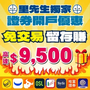 里先生獨家迎新！證券開戶最新優惠 2026年8月