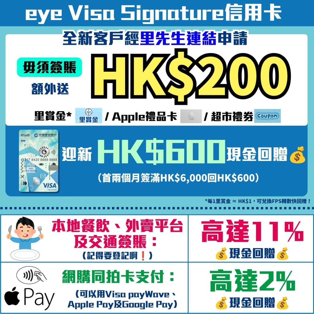 建行 eye Visa Signature信用卡 建行亞洲信用卡 毋須簽賬 現金回贈 2026 建行-eye Visa Signature信用卡-現金回贈-迎新優惠
