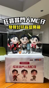 狂賞賞門人MC仔 2026 狂賞賞門人MC仔 2026