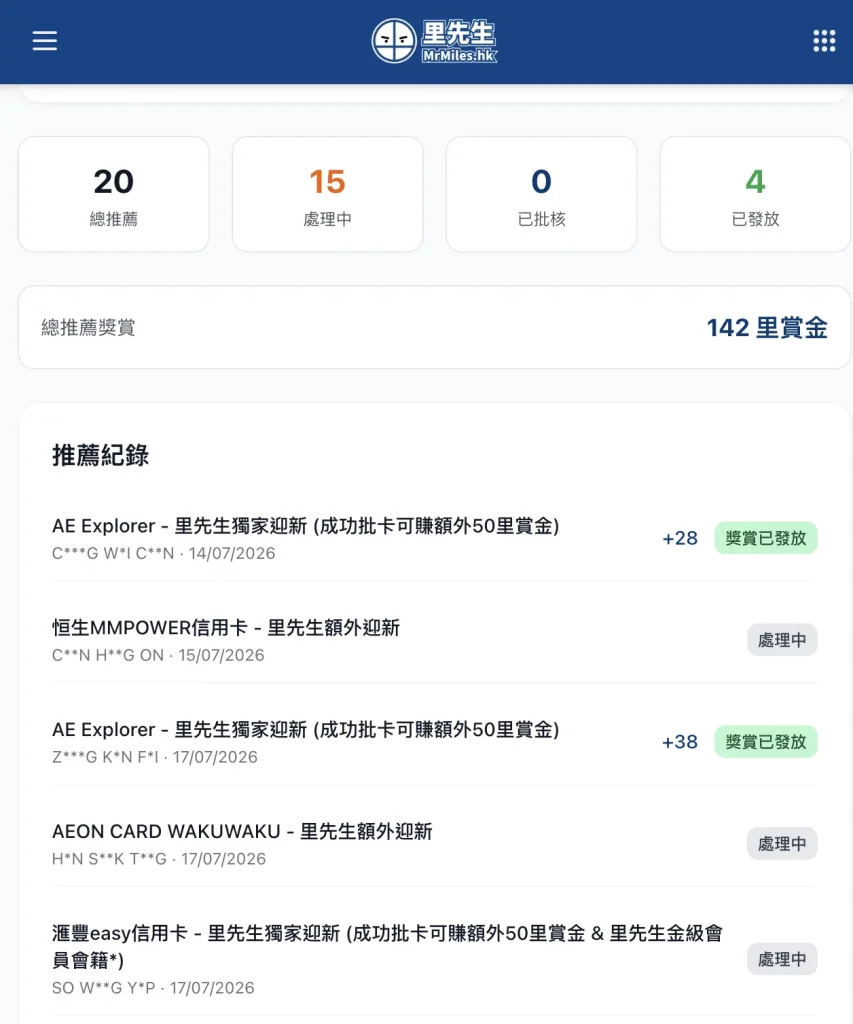 每次你的推薦碼被使用，里先生會員平台也會完整紀錄交易可以隨時翻查