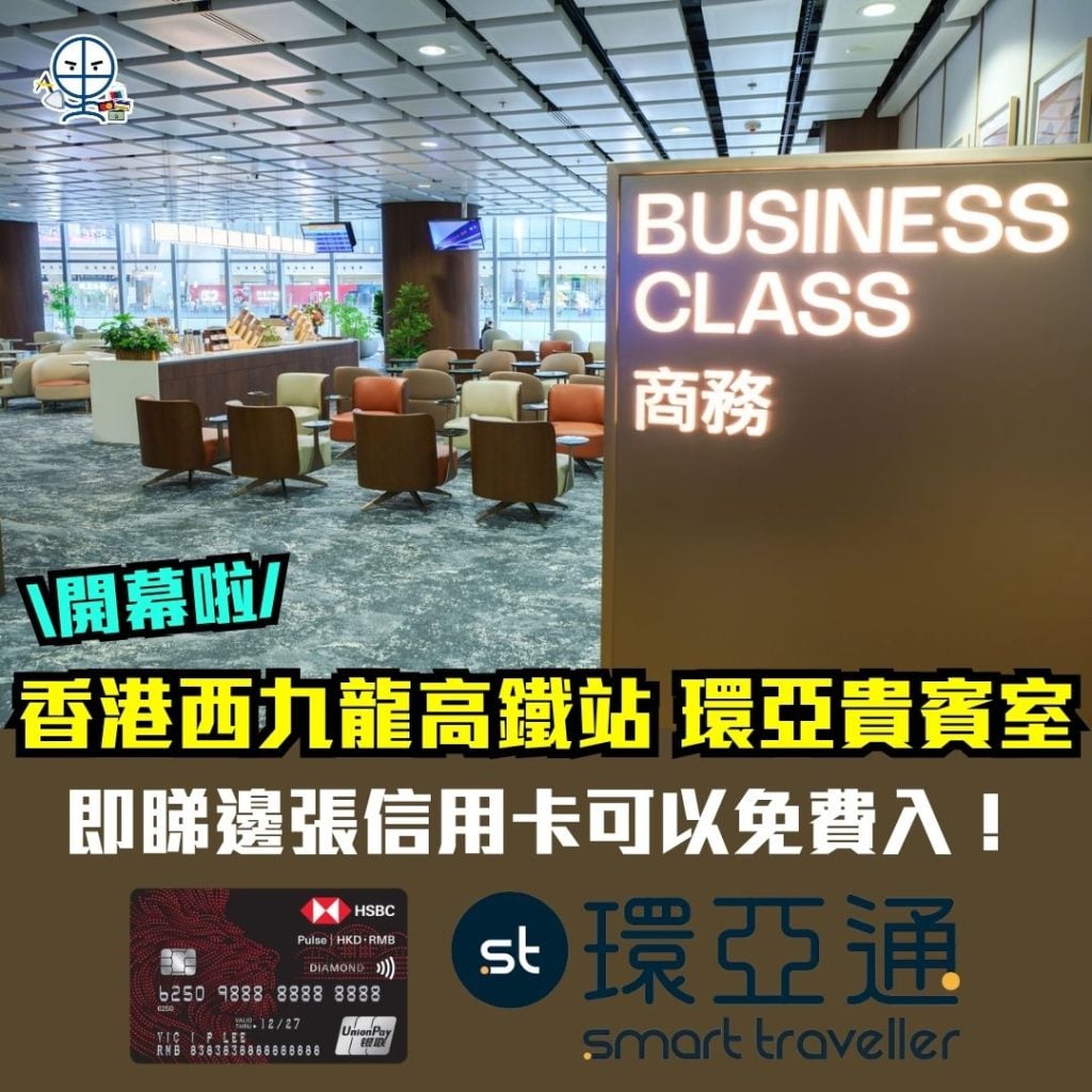 香港西九龍高鐵站 環亞貴賓室 lounge信用卡 2026 香港西九龍高鐵站 環亞貴賓室 lounge信用卡 2026