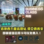 香港西九龍高鐵站 環亞貴賓室 lounge信用卡 2026